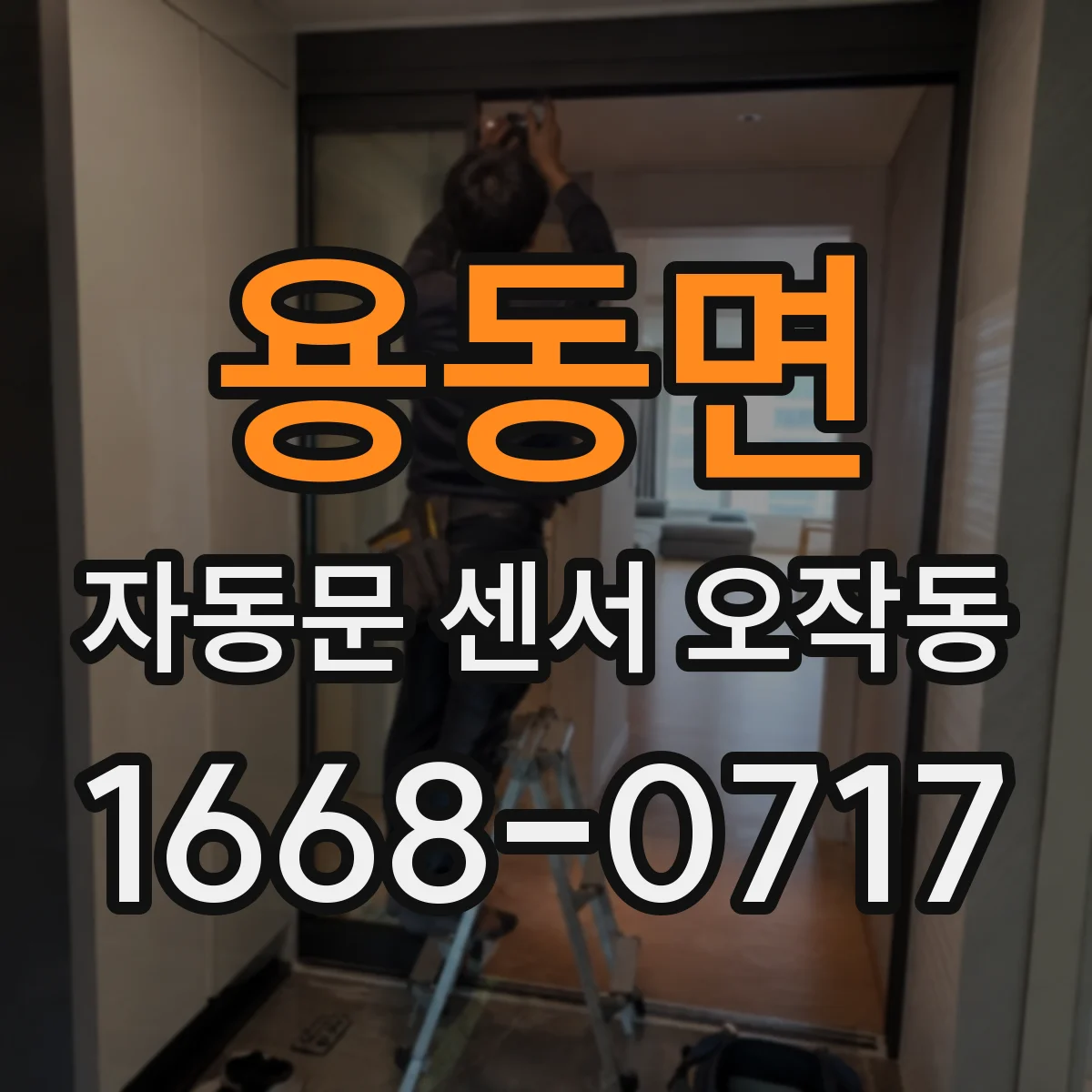 용동면 자동문 센서 오작동