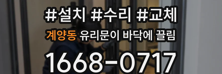 계양동 유리문이 바닥에 끌림
