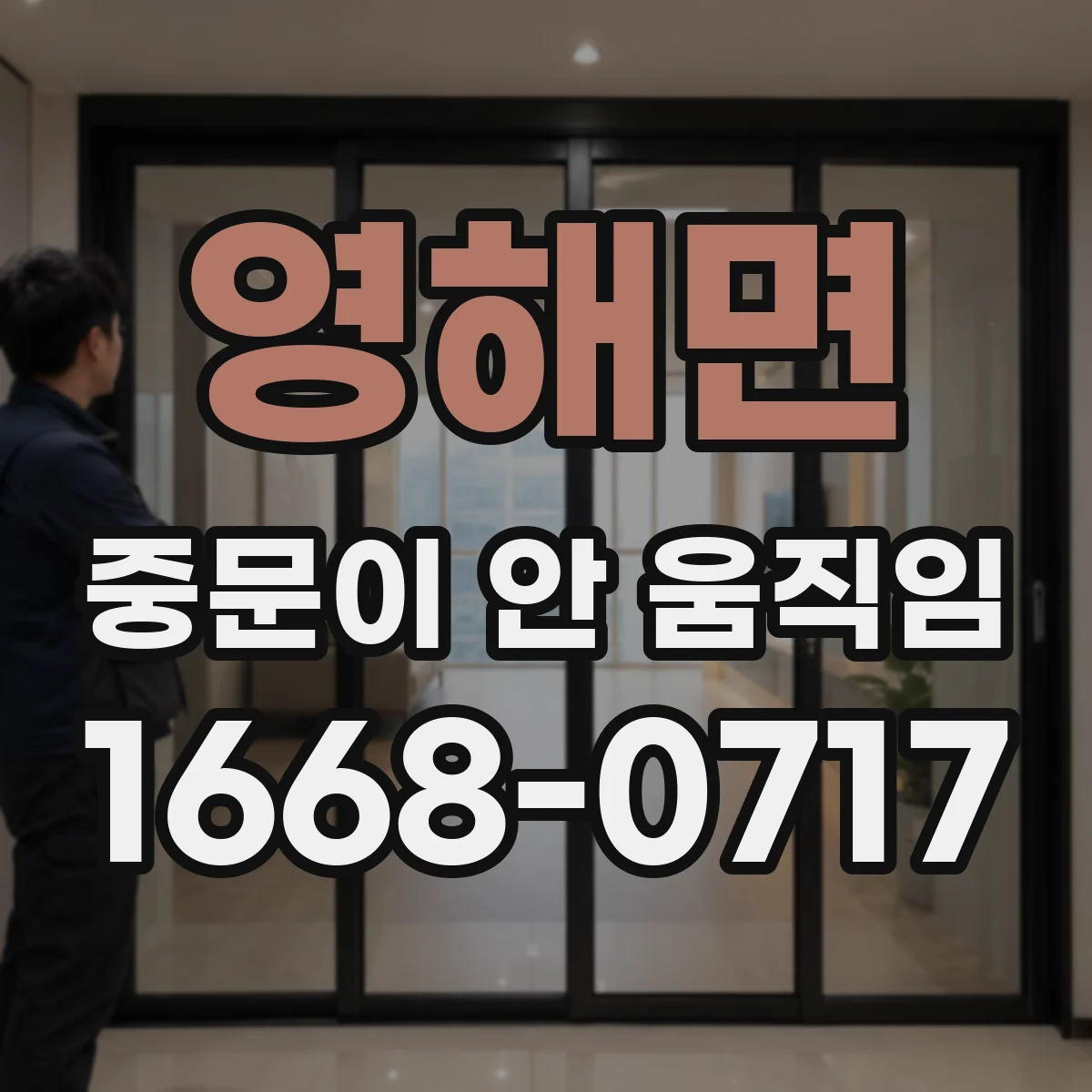 영해면 중문이 안 움직임