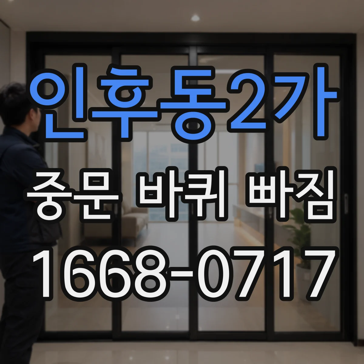 인후동2가 중문 바퀴 빠짐