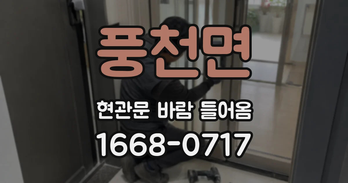풍천면 현관문 바람 들어옴