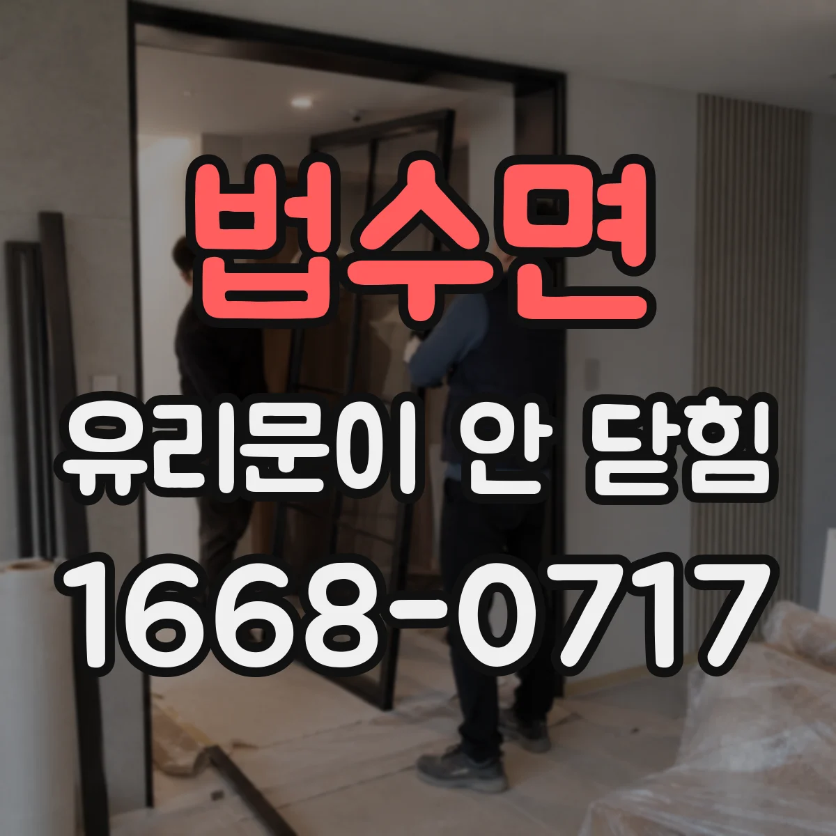 법수면 유리문이 안 닫힘