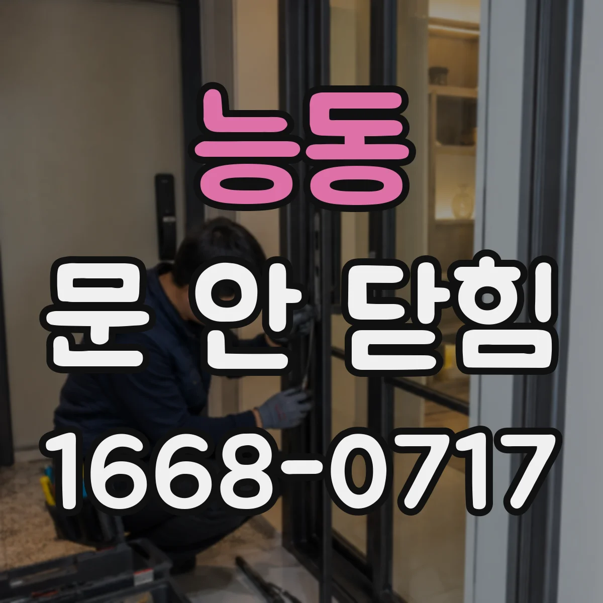 능동 문 안 닫힘