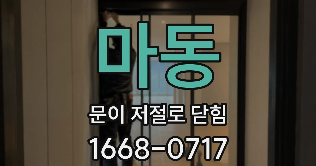 마동 문이 저절로 닫힘