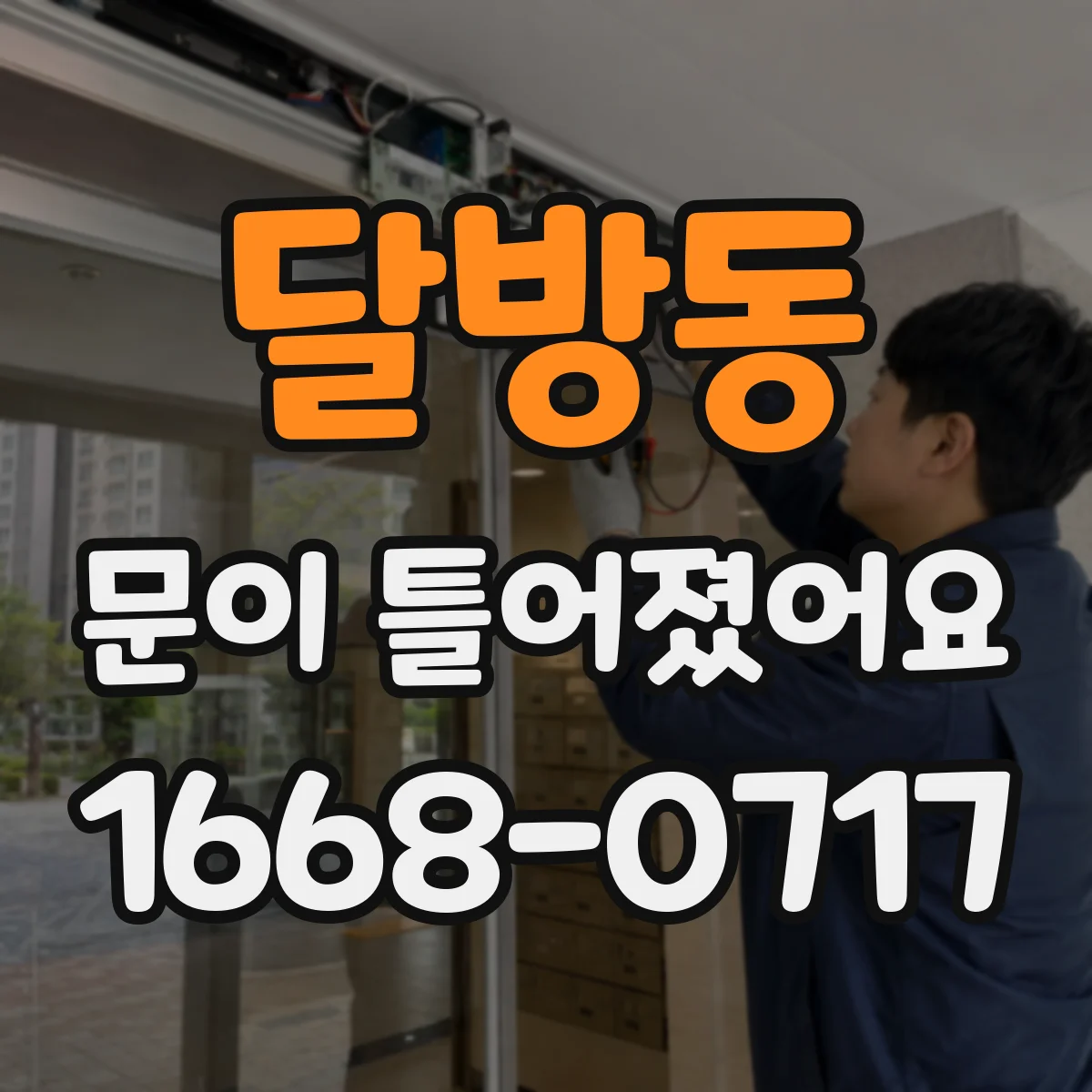 달방동 문이 틀어졌어요