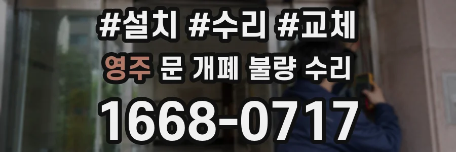 영주 문 개폐 불량 수리