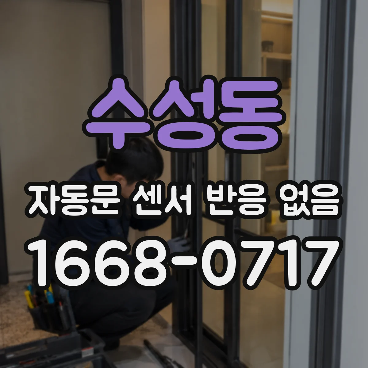 수성동 자동문 센서 반응 없음
