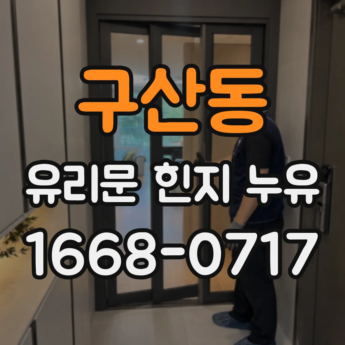 구산동 유리문 힌지 누유