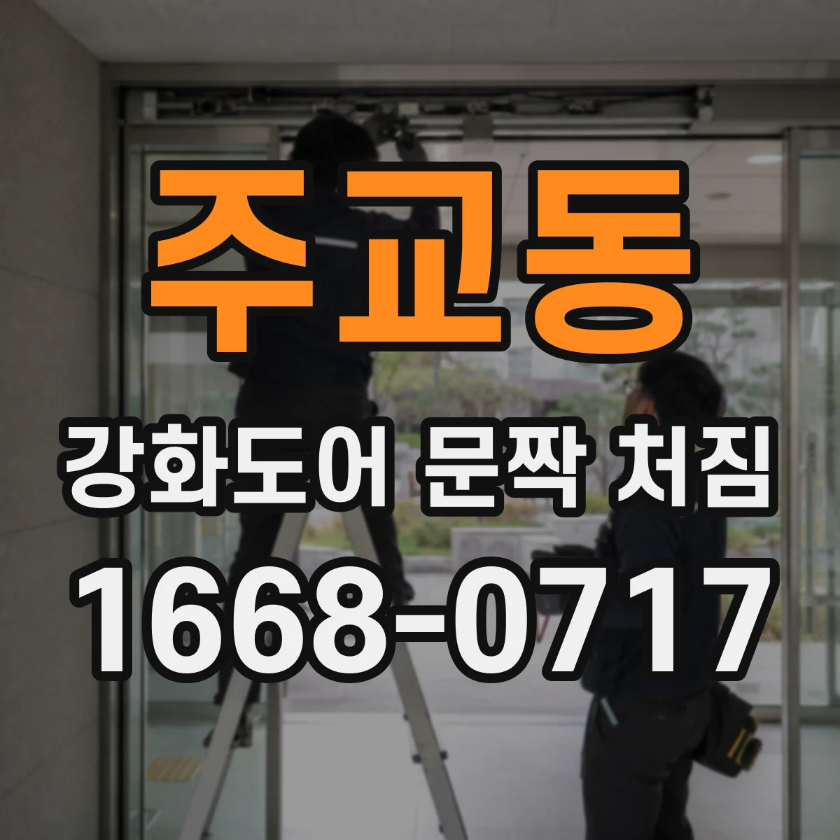 주교동 강화도어 문짝 처짐