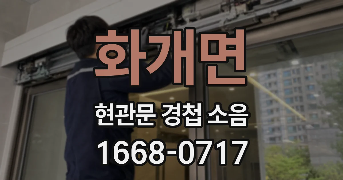 화개면 현관문 경첩 소음