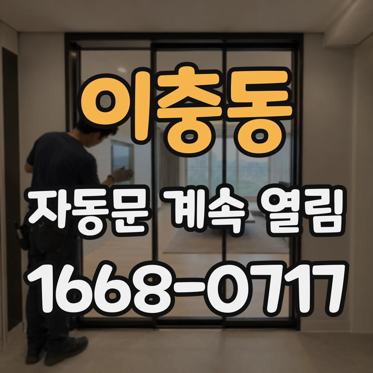 이충동 자동문 계속 열림
