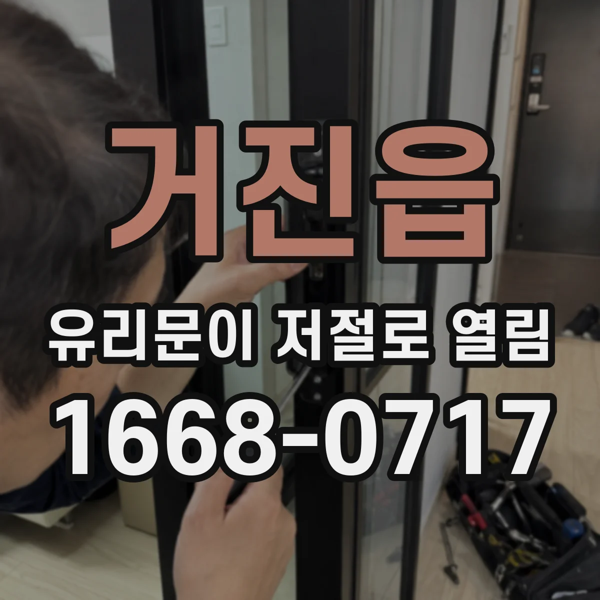 거진읍 유리문이 저절로 열림