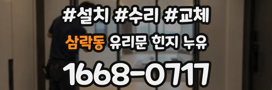 삼락동 유리문 힌지 누유
