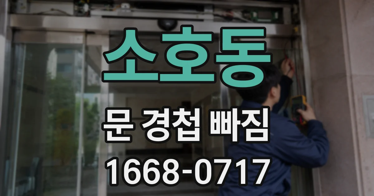 소호동 문 경첩 빠짐
