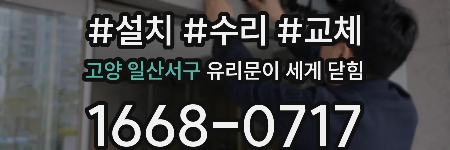 고양 일산서구 유리문이 세게 닫힘