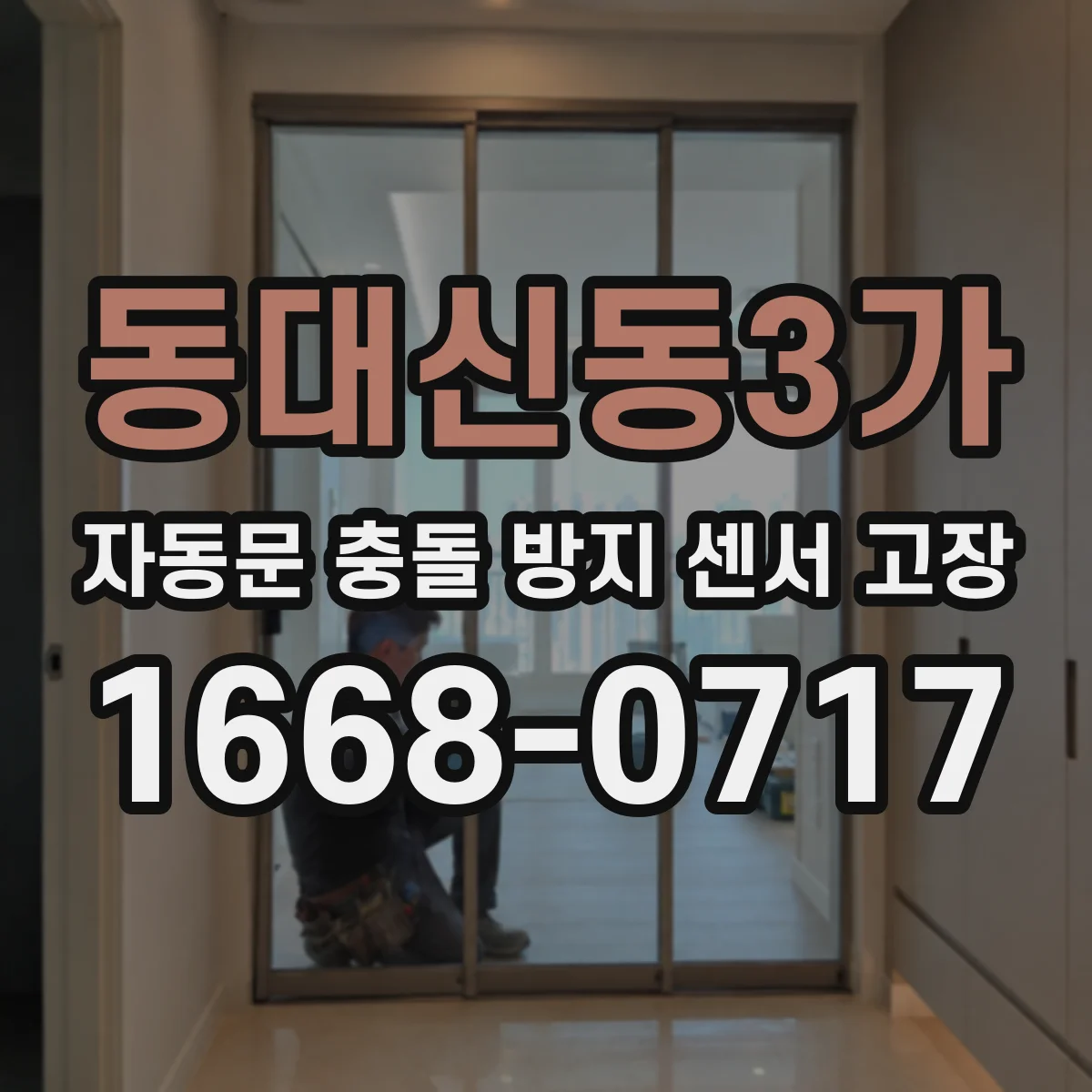 동대신동3가 자동문 충돌 방지 센서 고장