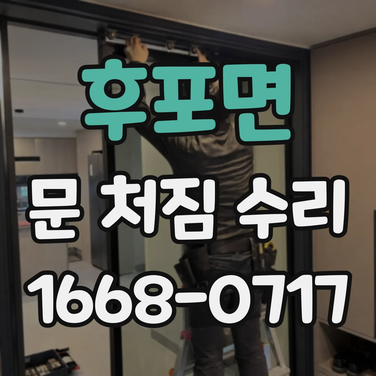 후포면 문 처짐 수리