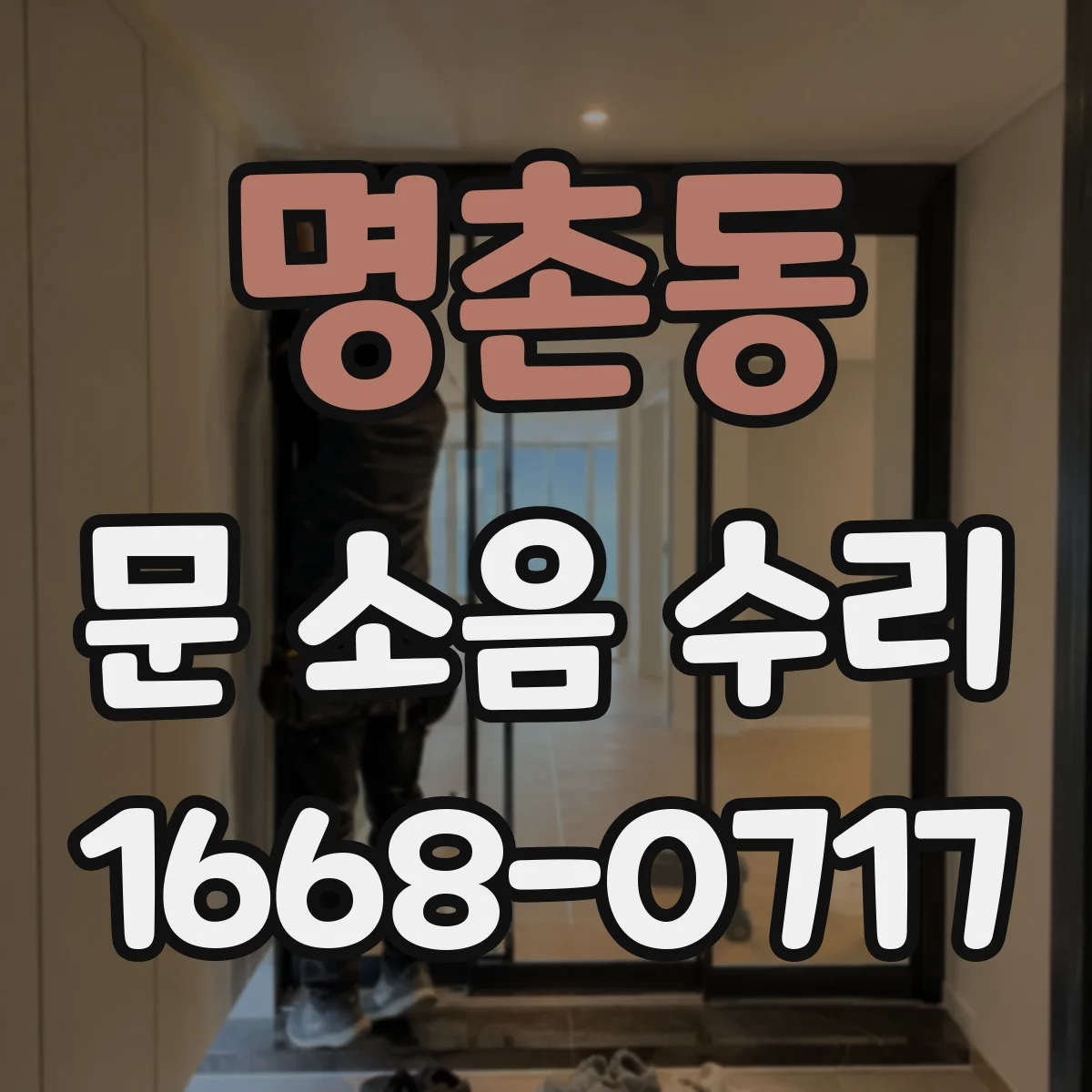 명촌동 문 소음 수리