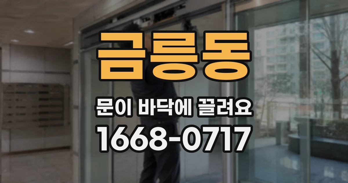 금릉동 문이 바닥에 끌려요