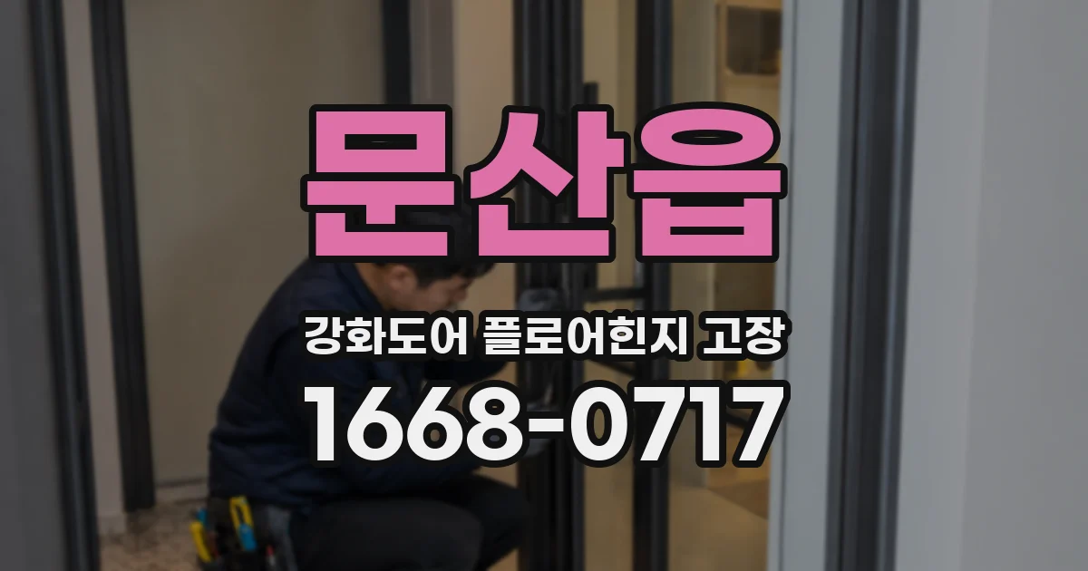 문산읍 강화도어 플로어힌지 고장