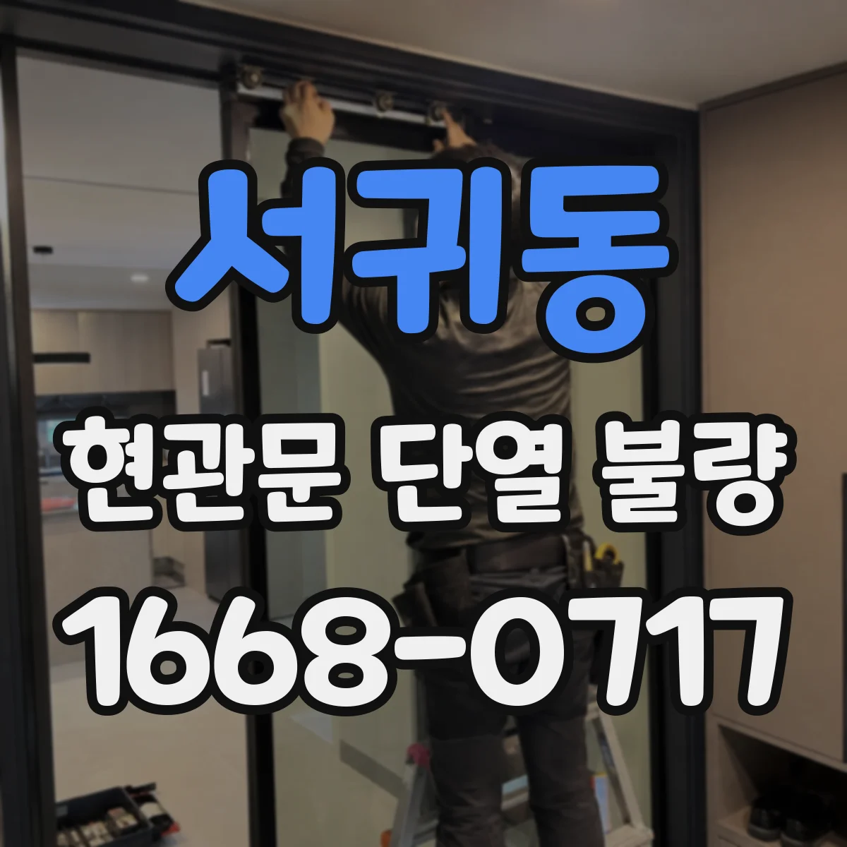 서귀동 현관문 단열 불량