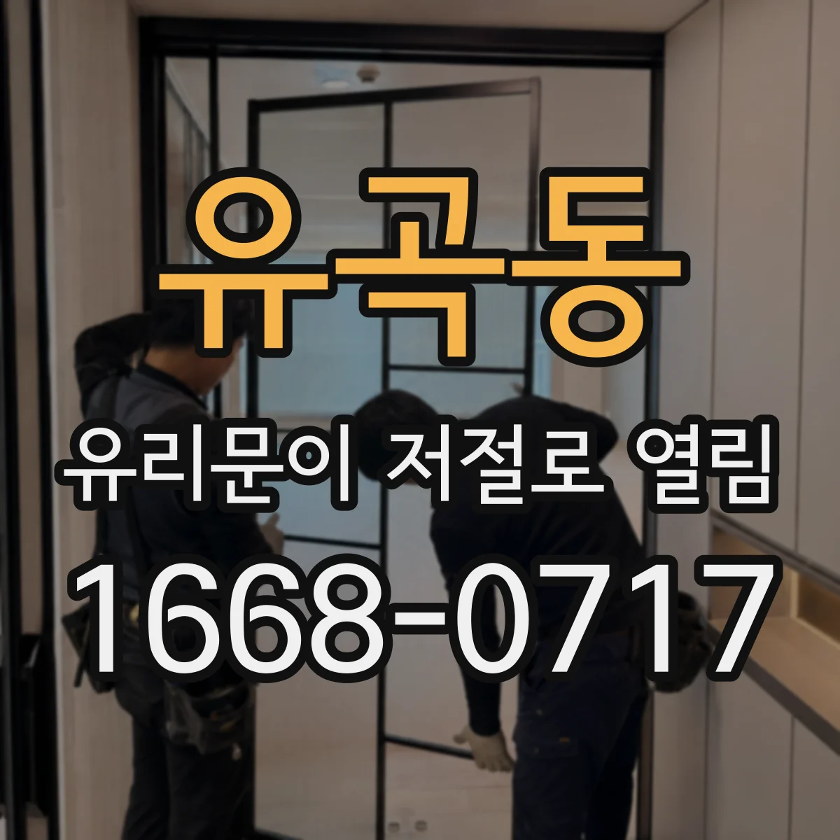 유곡동 유리문이 저절로 열림
