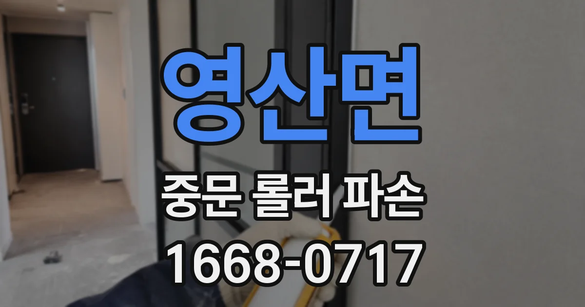 영산면 중문 롤러 파손