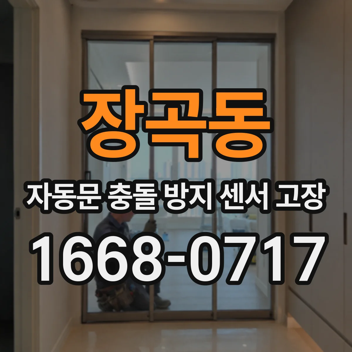 장곡동 자동문 충돌 방지 센서 고장