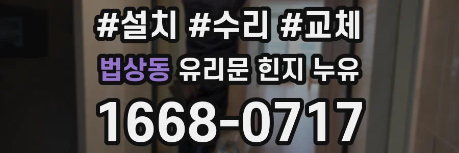법상동 유리문 힌지 누유