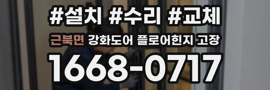 근북면 강화도어 플로어힌지 고장