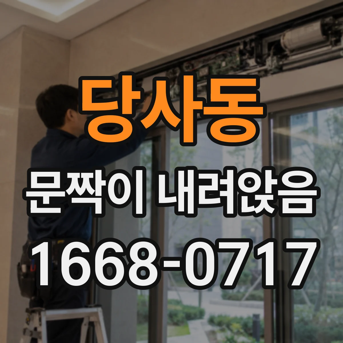 당사동 문짝이 내려앉음