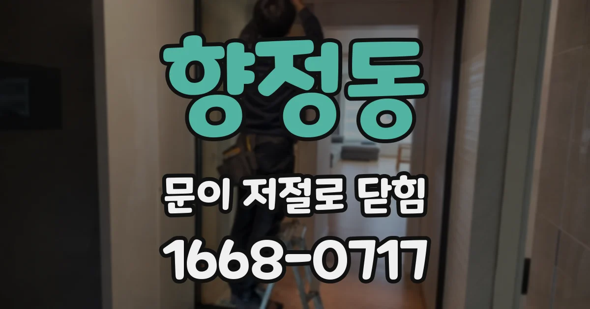 향정동 문이 저절로 닫힘