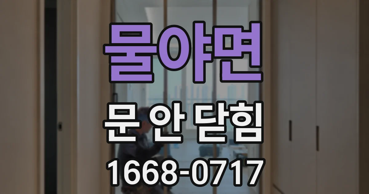 물야면 문 안 닫힘