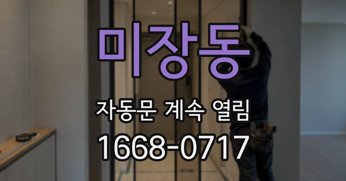 미장동 자동문 계속 열림