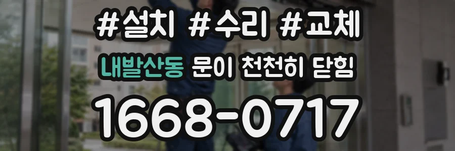 내발산동 문이 천천히 닫힘