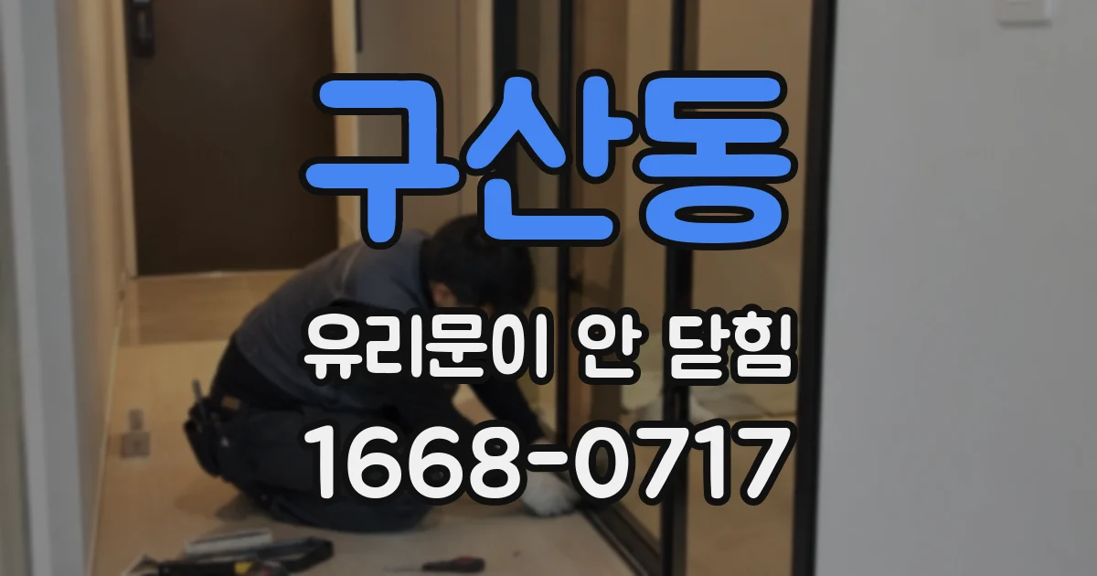 구산동 유리문이 안 닫힘