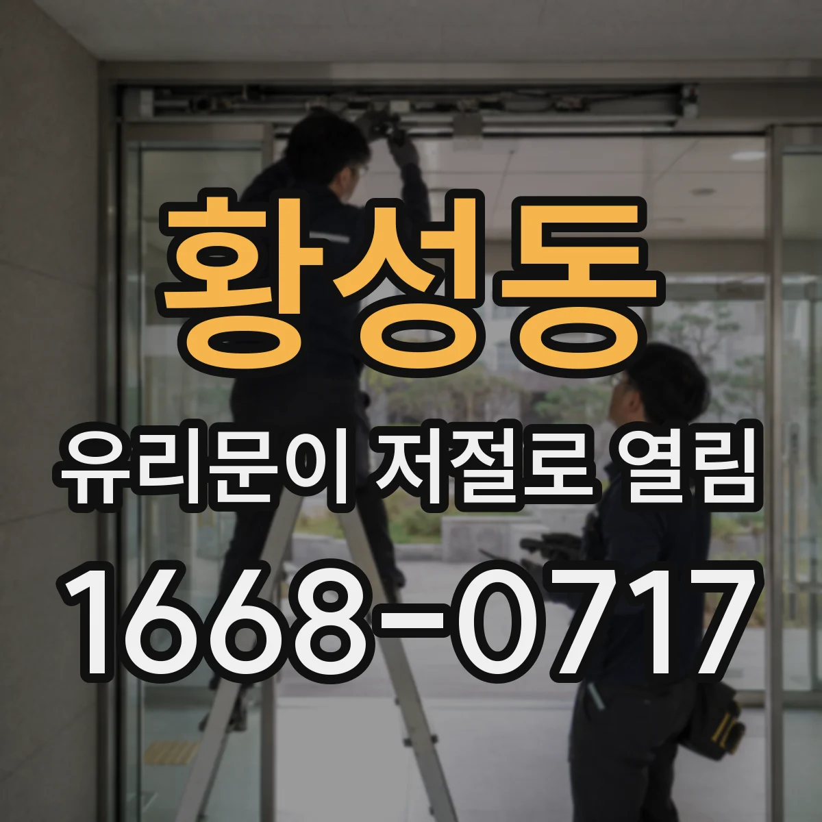 황성동 유리문이 저절로 열림