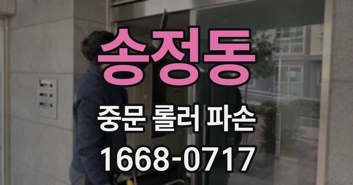 송정동 중문 롤러 파손