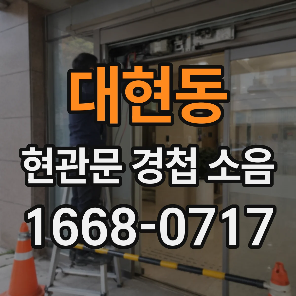 대현동 현관문 경첩 소음