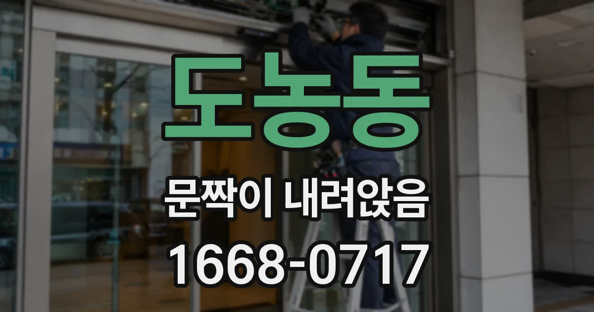 도농동 문짝이 내려앉음