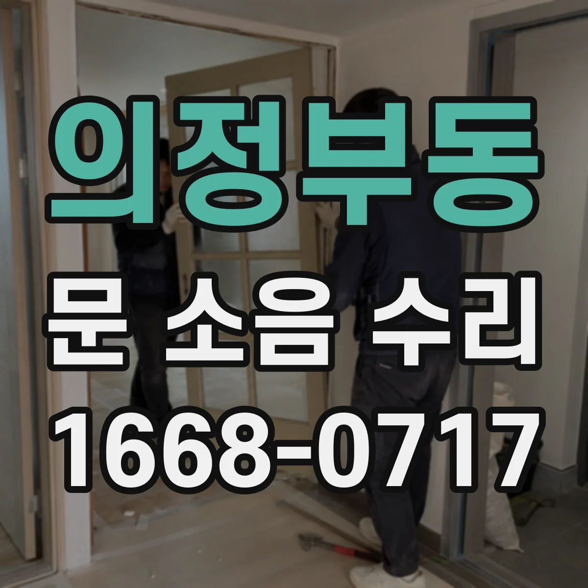 의정부동 문 소음 수리