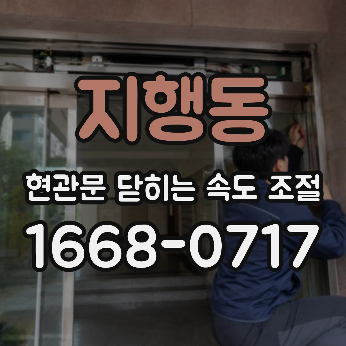 지행동 현관문 닫히는 속도 조절