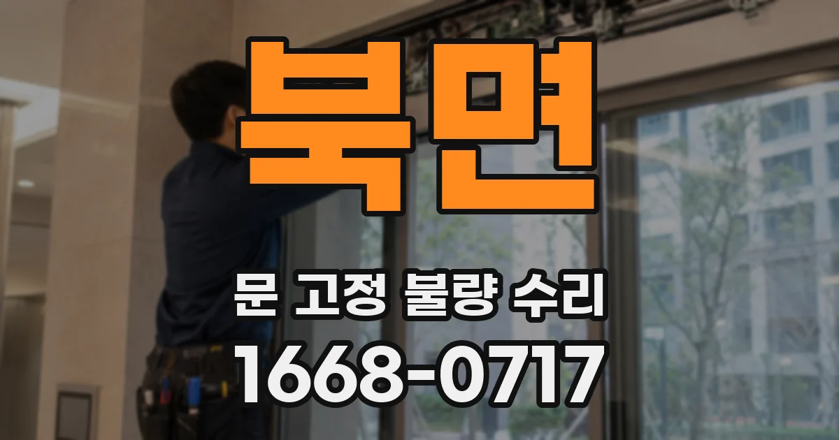 북면 문 고정 불량 수리