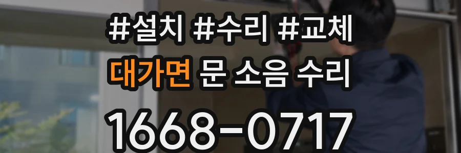 대가면 문 소음 수리