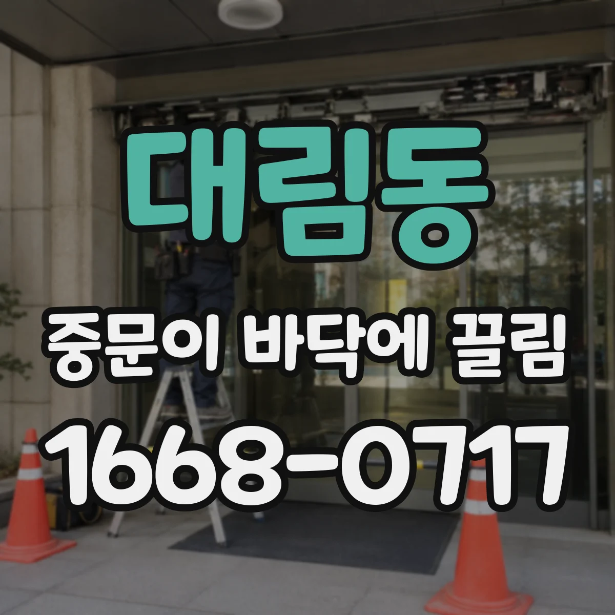 대림동 중문이 바닥에 끌림
