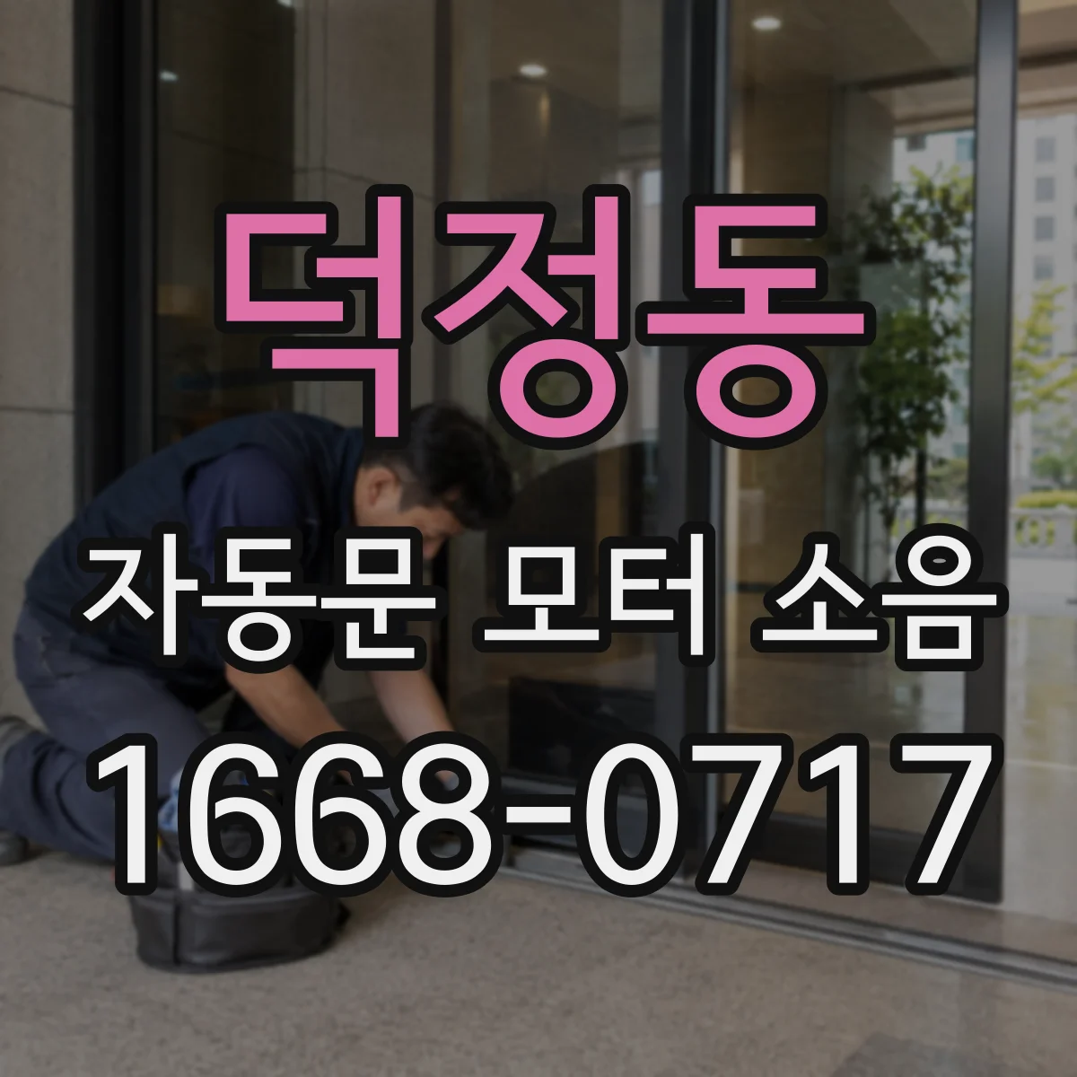 덕정동 자동문 모터 소음