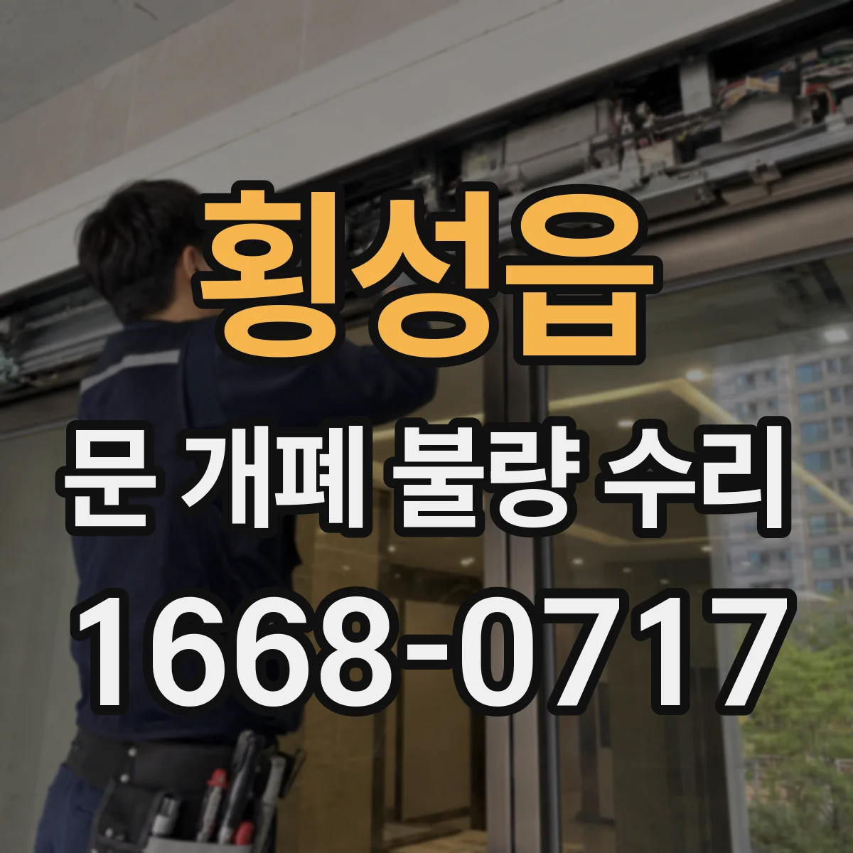 횡성읍 문 개폐 불량 수리
