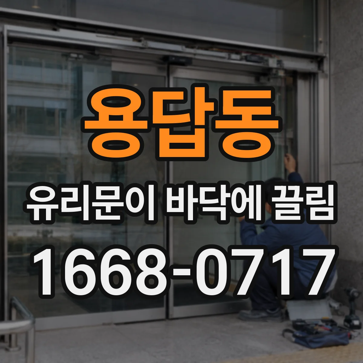 용답동 유리문이 바닥에 끌림