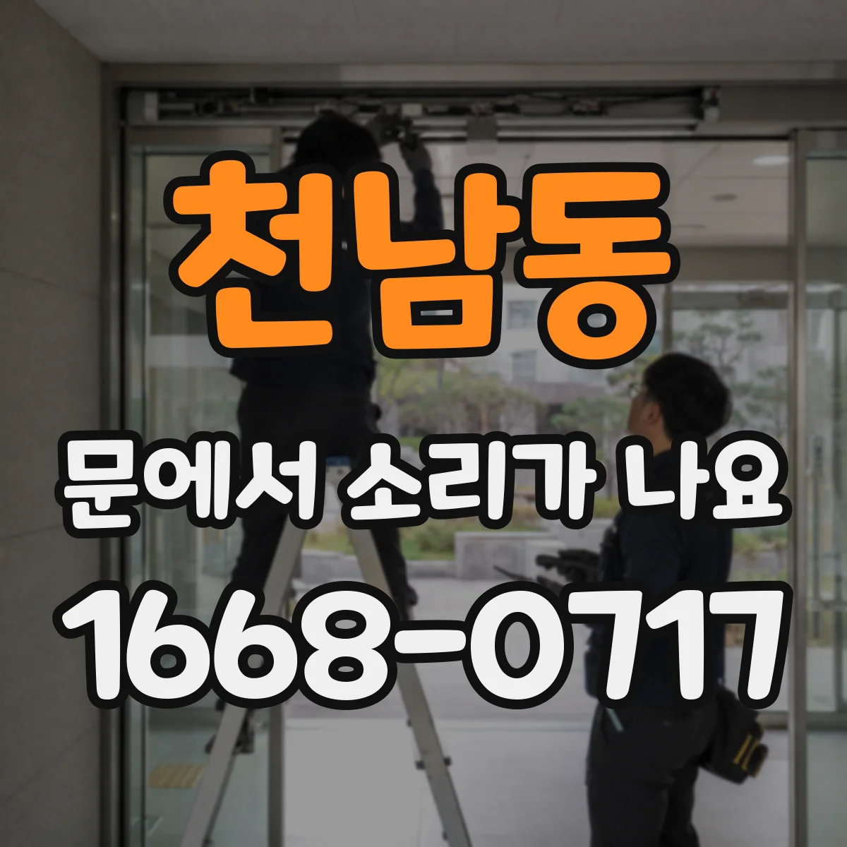 천남동 문에서 소리가 나요