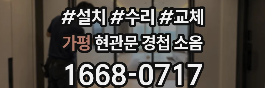 가평 현관문 경첩 소음